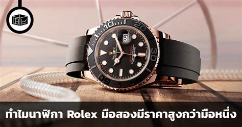 ราคานาฬิกา rolex มือสอง